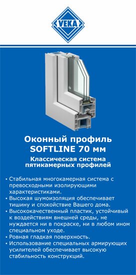 ОкнаВека-Акс SOFTLINE 70