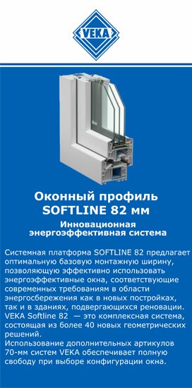 ОкнаВека-Акс SOFTLINE 82